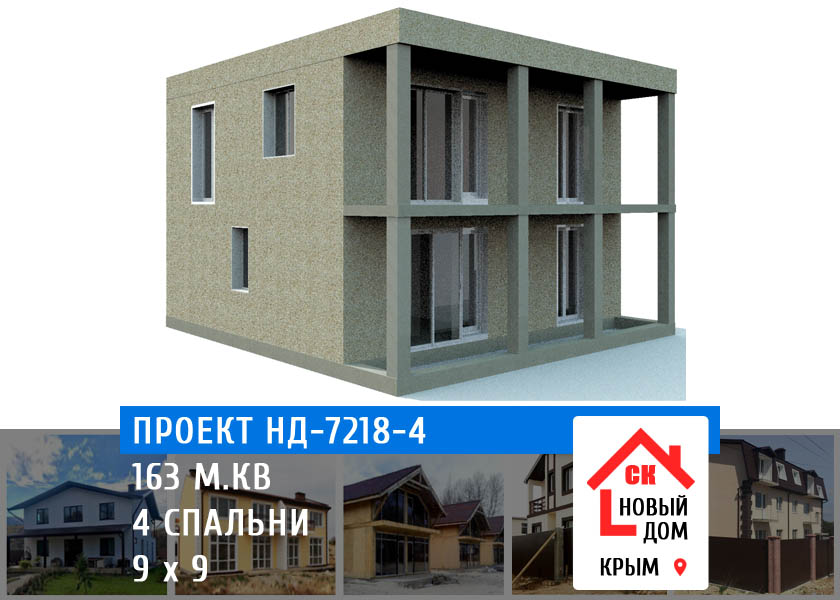 Проект НД-7218-4 дом 2 этажа 163 м.кв цена строительства