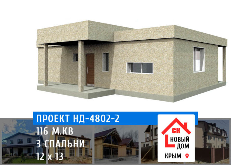 Проект НД-4802-2 дом 116 м.кв - цена строительства полистиролбетон