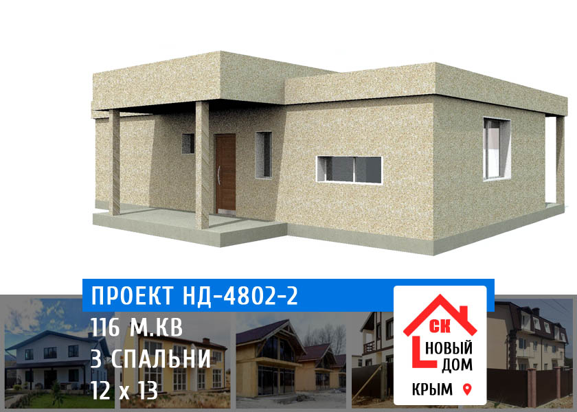 Проект НД-4802-2 дом 116 м.кв - цена строительства полистиролбетон