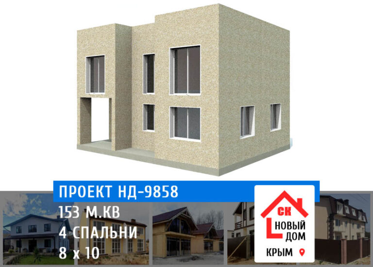 Проект НД-9858 дом 153 м.кв - цена строительства
