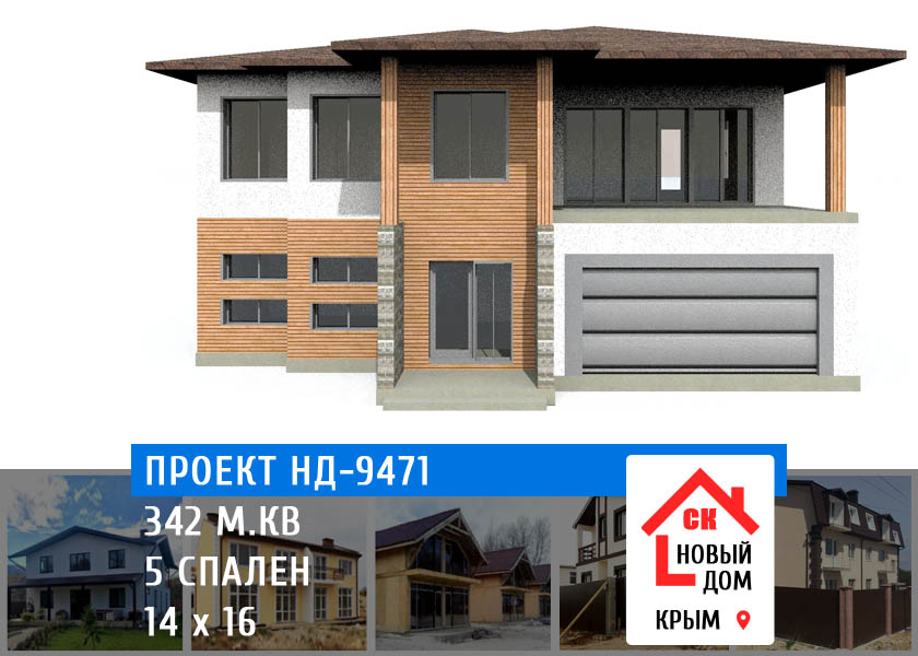 Проект НД-8471 - дом 342 м.кв 5 спален - цена строительства