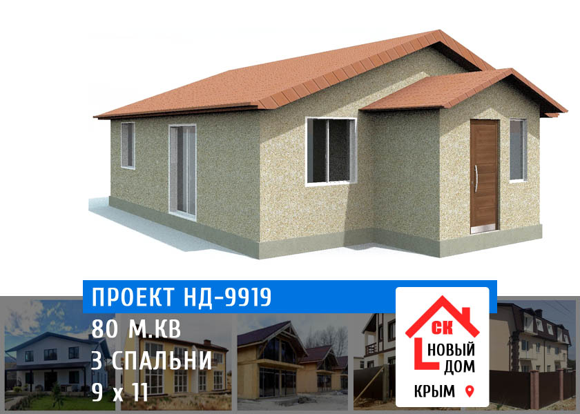 Проект НД-9919 дом 80 м.кв - цена строительства СИП панели