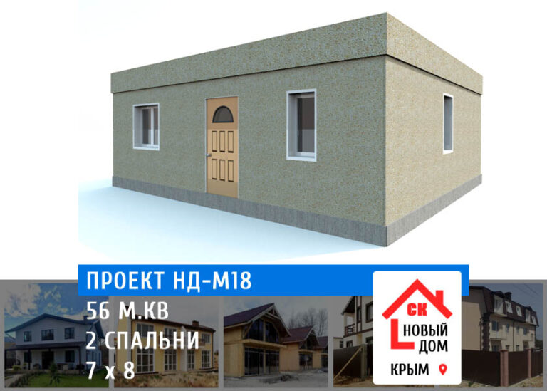Проект НД-М18 бюджетный дом 56 м.кв - цена строительства